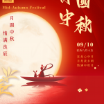 હેપી મિડ-પાનખર દિવસ (2022.09.10-2022.09.12)